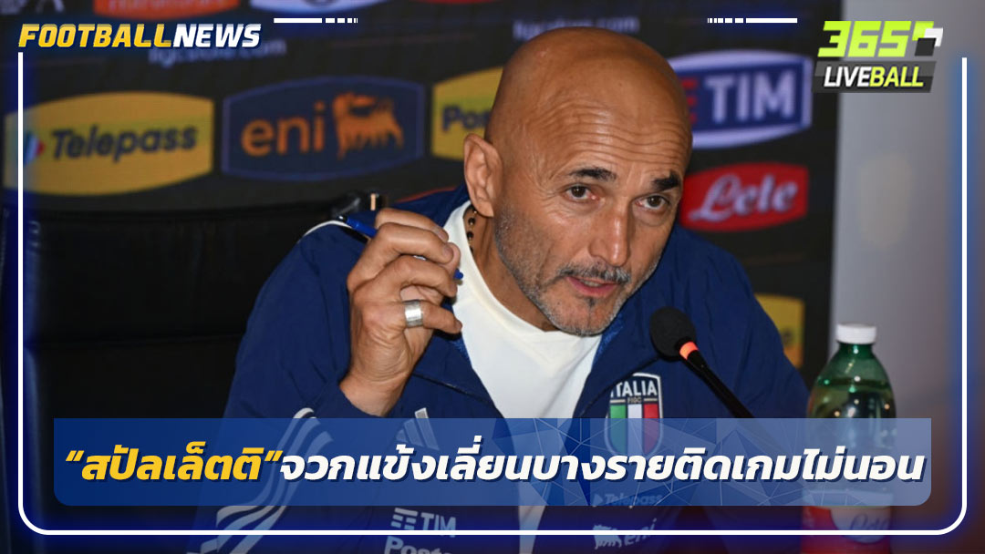 “สปัลเล็ตติ”จวกแข้งเลี่ยนบางรายติดเกมไม่นอน