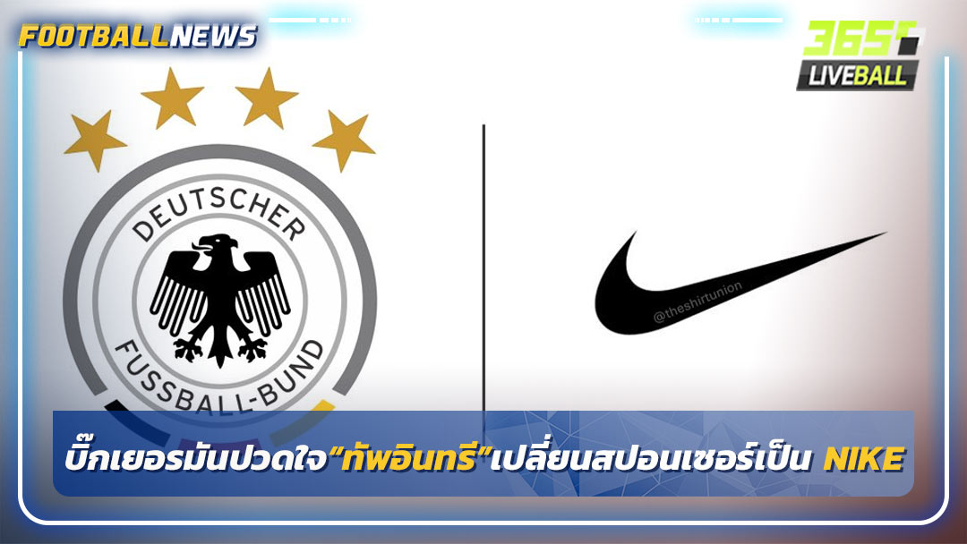 บิ๊กเยอรมันปวดใจ“ทัพอินทรี”เปลี่ยนสปอนเซอร์เป็น NIKE