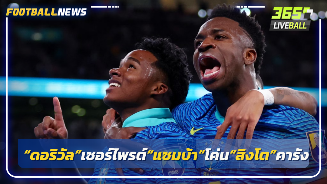 “ดอริวัล”เซอร์ไพรต์“แซมบ้า”โค่น“สิงโต”คารัง