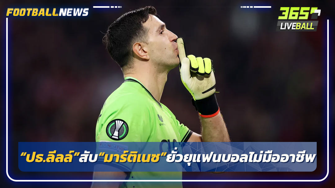 “ปธ.ลีลล์”สับ“มาร์ติเนซ”ยั่วยุแฟนบอลไม่มืออาชีพ