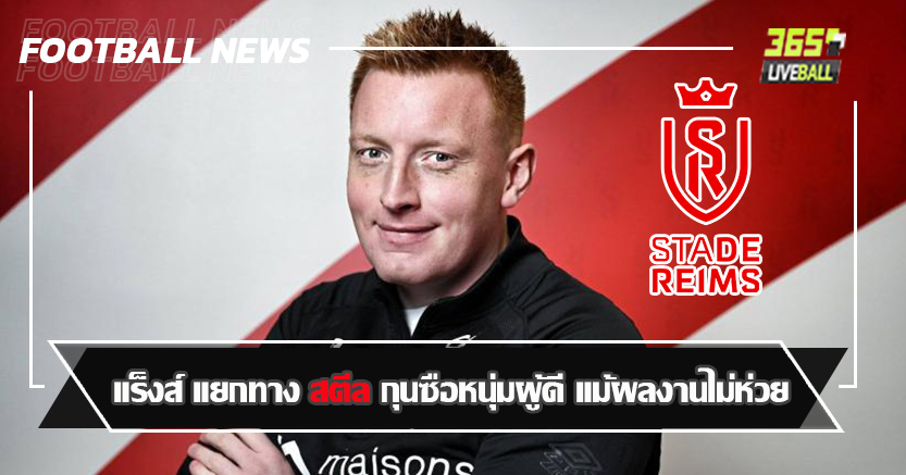 วัยแค่ 31ปี ! แร็งส์ แยกทาง สตีล กุนซือหนุ่มผู้ดี แม้ผลงานไม่ห่วย