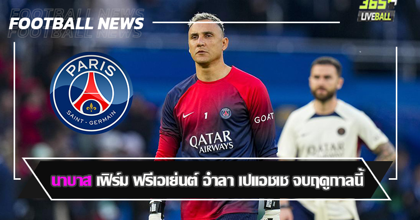 โกลอันเดอร์เรต ! นาบาส เฟิร์ม ฟรีเอเย่นต์ อำลา เปแอชเช จบฤดูกาลนี้ 