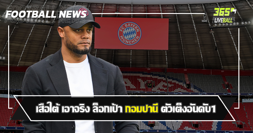 เทรนด์กุนซือหัวใสกำลังมา ! เสือใต้  ล็อกเป้า กอมปานี ตัวเต็งอันดับ1 