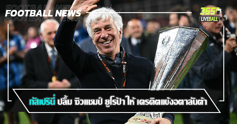 กุนซืออันเดอร์เรต ! กัสเปรินี่ ปลื้ม ซิวแชมป์ ยูโรป้า ยก เครดิตแข้งอตาลันต้า