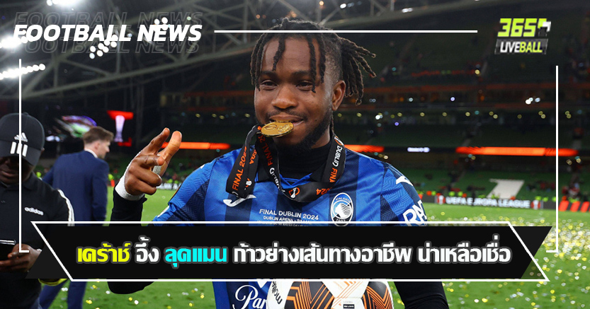 ของเหลือจากทีมอื่น ! เคร้าช์ อึ้ง ลุคแมน ก้าวย่างเส้นทางอาชีพ น่าเหลือเชื่อ