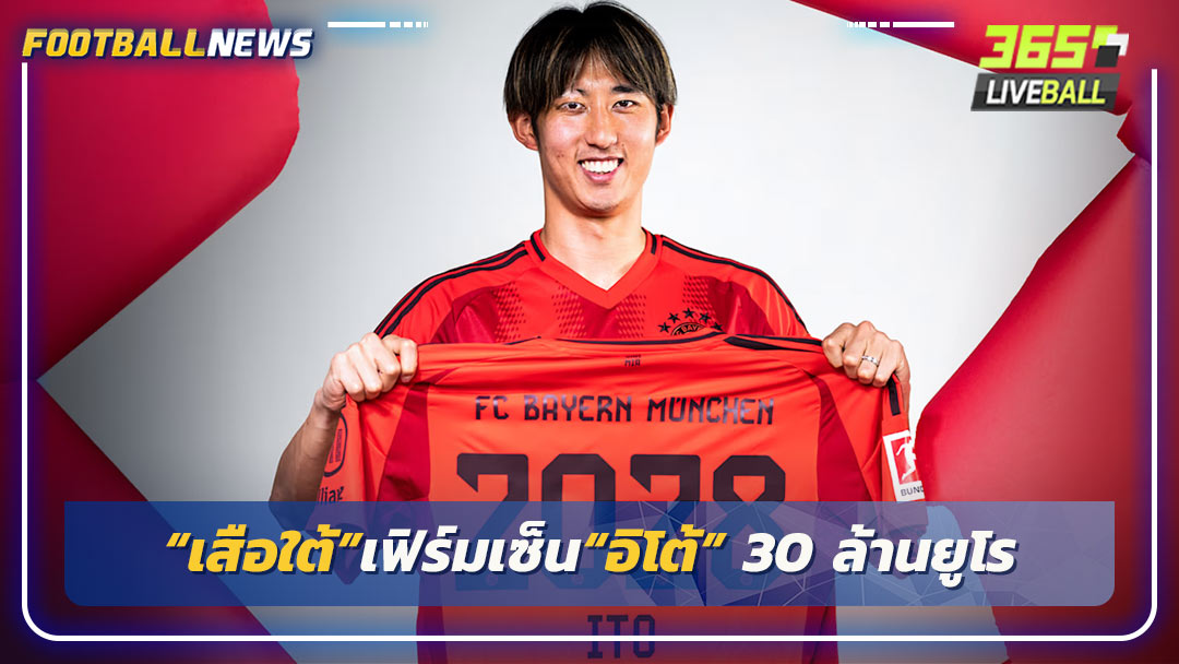 “เสือใต้”เฟิร์มเซ็น“อิโต้” 30 ล้านยูโร