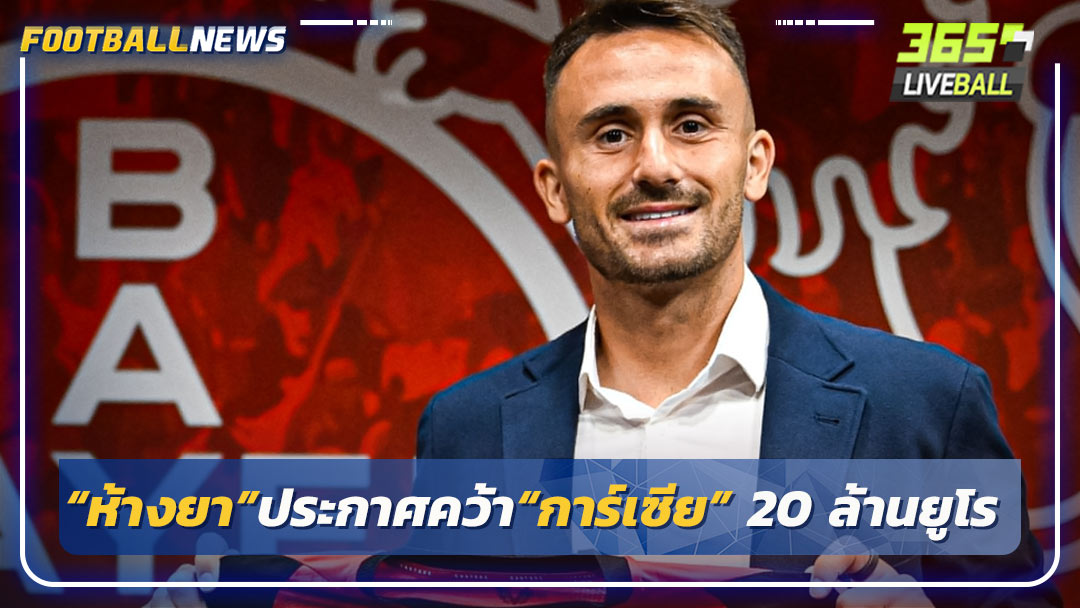 “ห้างยา”ประกาศคว้า“การ์เซีย” 20 ล้านยูโร