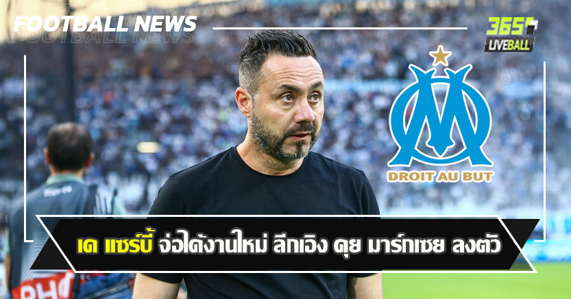 ตอนแรกลือกับทีมใหญ่ ! เด แซร์บี้ จ่อได้งานใหม่ ลีกเอิง คุย มาร์กเซย ลงตัว
