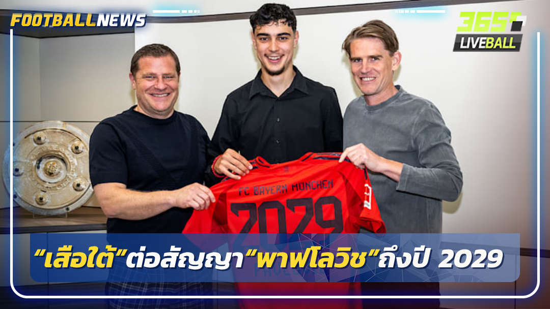 “เสือใต้”ต่อสัญญา“พาฟโลวิช”ถึงปี 2029