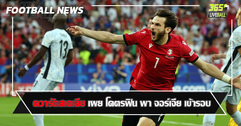 แฮปปี้กว่าแชมป์ เซเรีย อา ! ควารัตสเคเลีย เผย โคตรฟิน พา จอร์เจีย เข้ารอบ