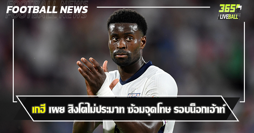 เตรียมพร้อมเสมอ ! เกฮี เผย สิงโตไม่ประมาท ซ้อมจุดโทษ รอบน็อกเอ้าท์