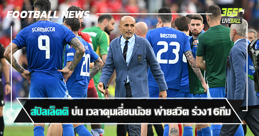 แชมป์เก่าไปไว ! สปัลเล็ตติ บ่น เวลาคุมเลี่ยนน้อย พ่ายสวิต ร่วง16ทีม