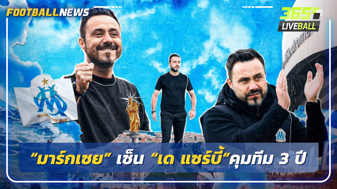 “มาร์กเซย” เซ็น “เด แซร์บี้”คุมทีม 3 ปี
