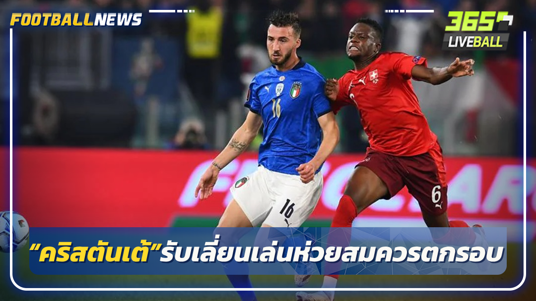 “คริสตันเต้”รับเลี่ยนเล่นห่วยสมควรตกรอบ