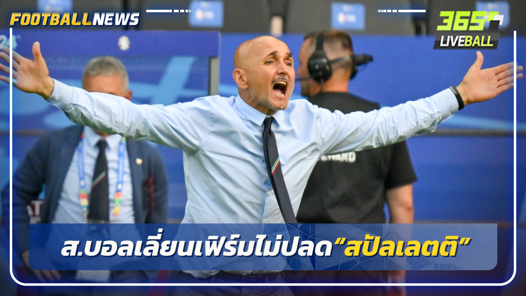 ส.บอลเลี่ยนเฟิร์มไม่ปลด“สปัลเลตติ”