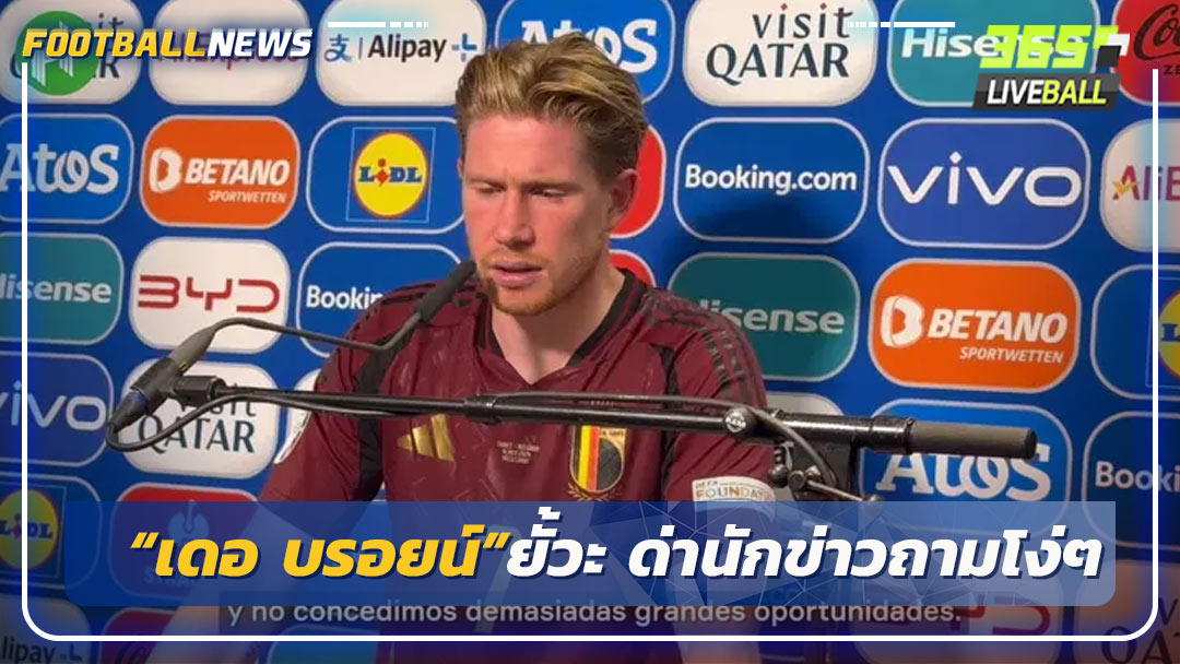 “เดอ บรอยน์”ยั้วะ ด่านักข่าวถามโง่ๆ