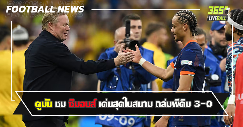 กัคโป ยิง1จ่าย1 ! คูมัน ชม ซิมอนส์ เด่นสุดในสนาม ถล่มผีดิบ 3-0 เข้ารอบ8ทีม