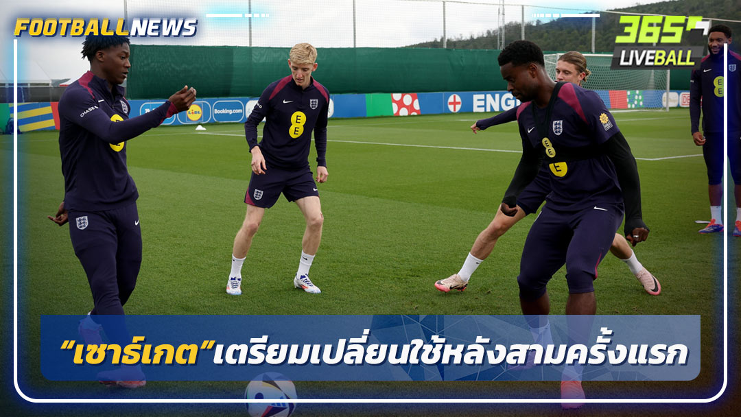 เผย“เซาธ์เกต”เตรียมเปลี่ยนใช้หลังสามครั้งแรก