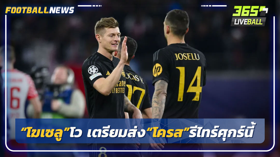 “โฆเซลู”โว เตรียมส่ง“โครส”รีไทร์ศุกร์นี้