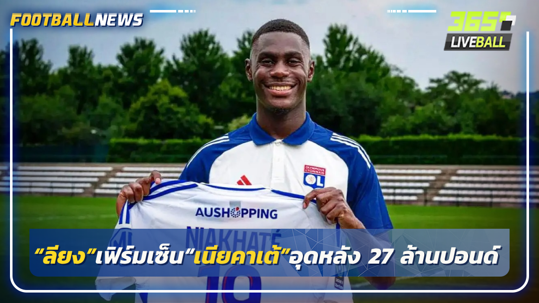 “ลียง”เฟิร์มเซ็น“เนียคาเต้”อุดหลัง 27 ล้านปอนด์