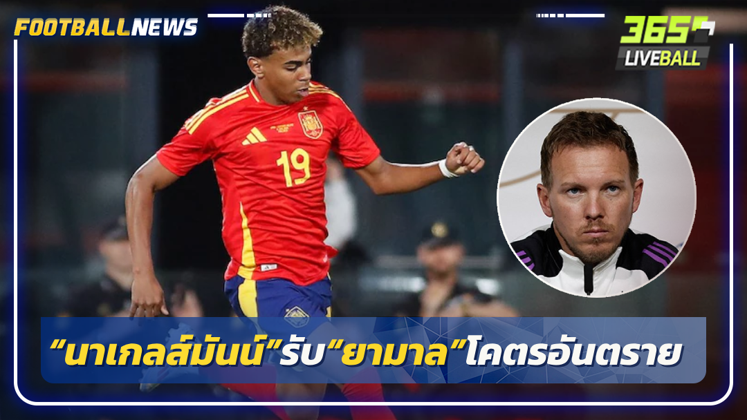 “นาเกลส์มันน์”รับ“ยามาล”โคตรอันตราย