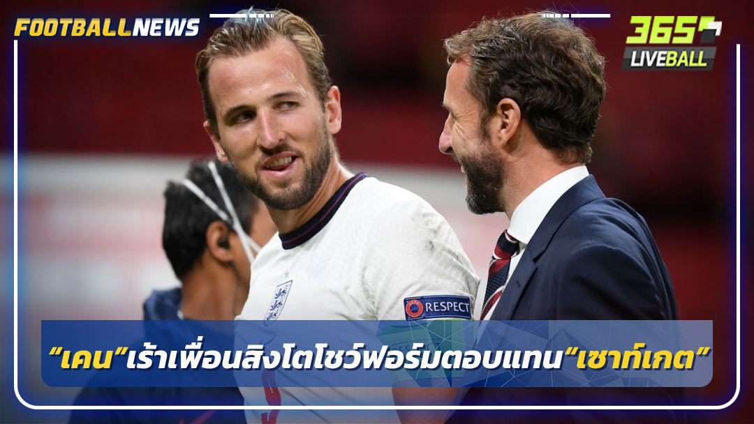 “เคน”เร้าเพื่อนสิงโตโชว์ฟอร์มตอบแทน“เซาท์เกต”