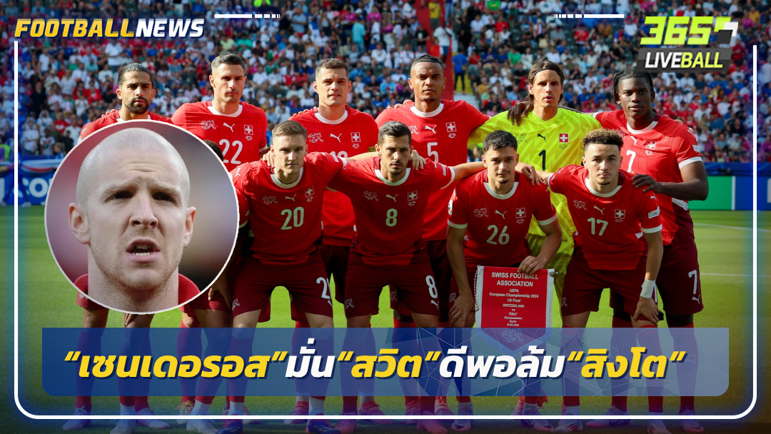 “เซนเดอรอส”มั่น“สวิต”ดีพอล้ม“สิงโต”