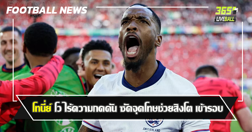 อยากลงเล่นทุกนัด ! โทนี่ย์ โว ไร้ความกดดัน ซัดจุดโทษช่วยสิงโต เข้ารอบ