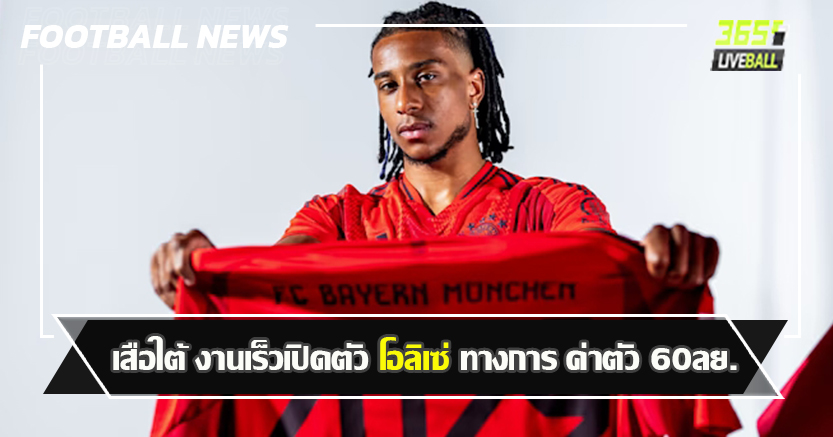 ติดอาวุธให้ กอมปานี ! เสือใต้ งานเร็วเปิดตัว โอลิเซ่ ค่าตัว 60ลย.