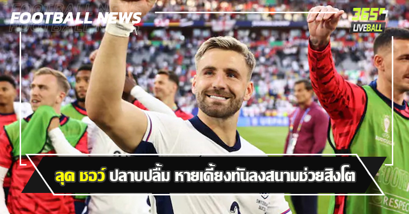 นัดหน้าตัวจริงเลยไหม ! ลุค ชอว์ ปลาบปลื้ม หายเดี้ยงทันลงสนามช่วยสิงโต 