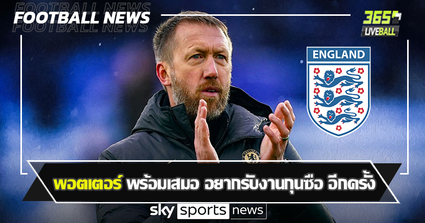 ขอพิสูจน์ตัวเอง ! พอตเตอร์ พร้อมเสมอ อยากรับงานกุนซือ อีกครั้ง