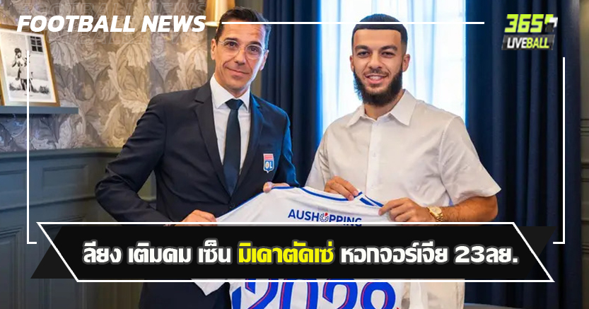 ดาวซัลโว ยูโร2024 ! ลียง เติมคม เซ็น มิเคาตัดเซ่ หอกจอร์เจีย 23ลย.