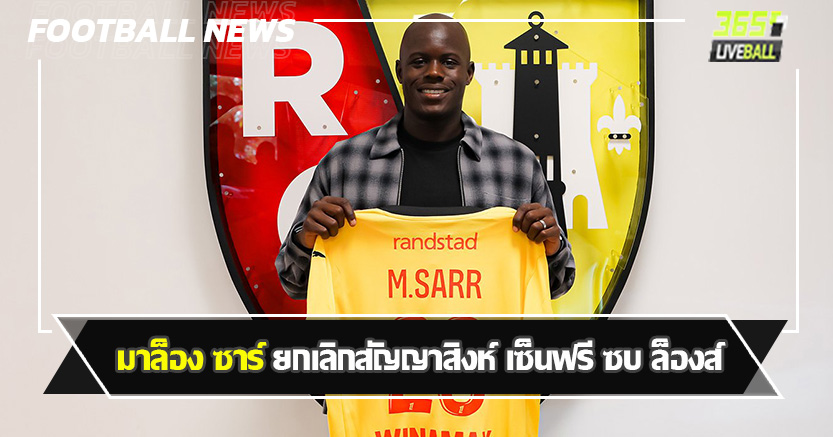 กองหน้าพรีเมียร์โล่ง !  มาล็อง ซาร์ ยกเลิกสัญญาสิงห์ เซ็นฟรี ซบ ล็องส์