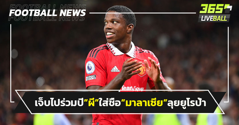 เจ็บไปร่วมปี!"ผี"ใส่ชื่อ"มาลาเซีย"ลุยยูโรป้าด้วย