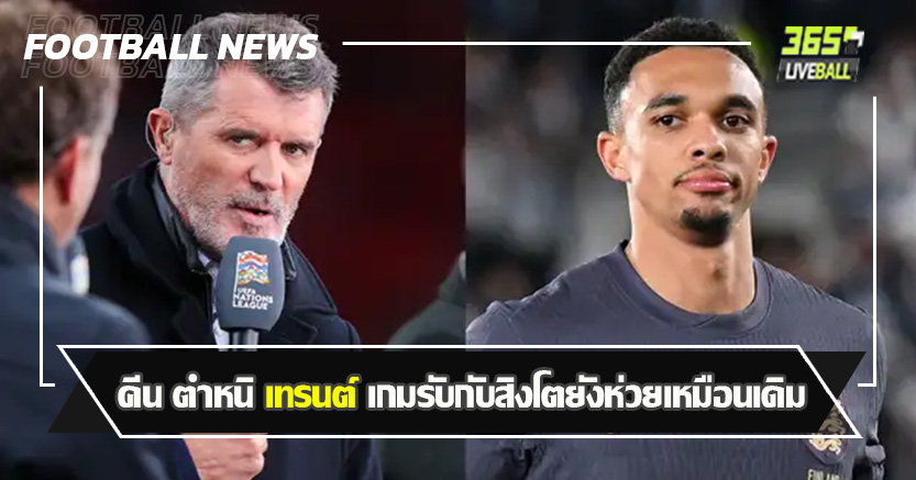 ขนาดคว้า MOTM ! คีน ตำหนิ เทรนต์ เกมรับกับสิงโตยังห่วยเหมือนเดิม