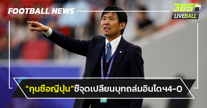 "โมริยาสุ"ชี้จุดเปลี่ยน"ญี่ปุ่น"เกมบุกถล่มอินโดฯ4-0