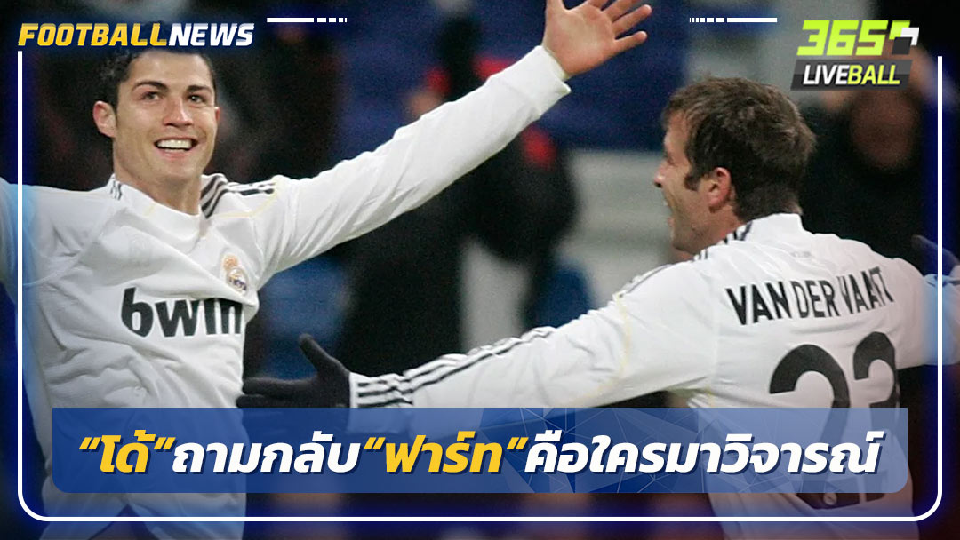 “โด้”ถามกลับ“ฟาร์ท”คือใครมาวิจารณ์