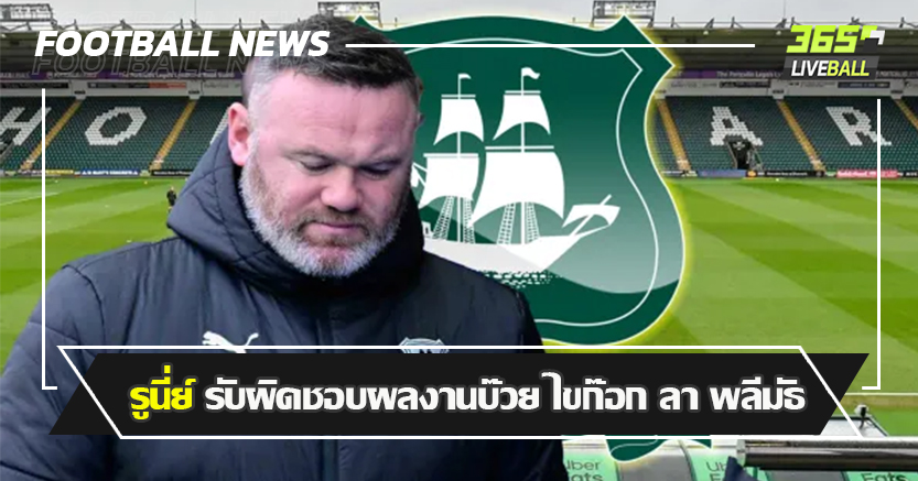 ไม่รุ่งทาง โค้ช จริงๆ ! รูนี่ย์ รับผิดชอบผลงานบ๊วย ไขก๊อก ลา พลีมัธ