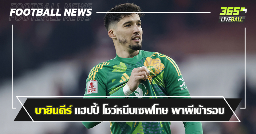 ขอบคุณ อโมริม ที่เชื่อใจ ! บายินดีร์ แฮปปี้ โชว์เซฟโทษ พาผีผ่านปืน เข้ารอบ