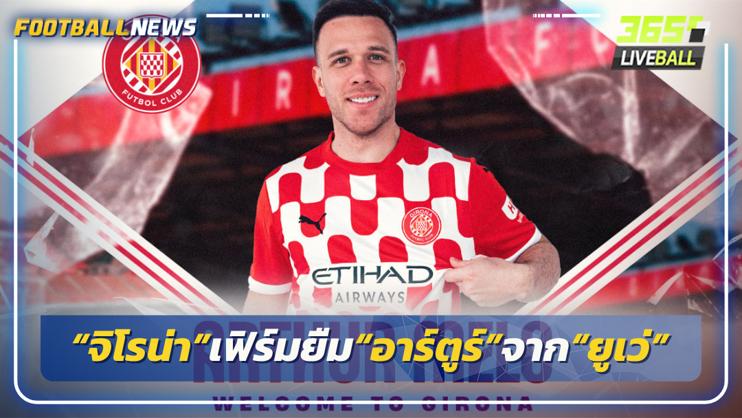 “จิโรน่า”เฟิร์มยืม“อาร์ตูร์”จาก“ยูเว่”