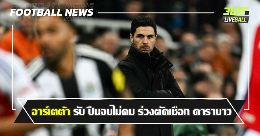 โดน นิว ย้ำแค้นไปกลับ 4-0 ! อาร์เตต้า รับ ปืนจบไม่คม ร่วงตัดเชือก คาราบาว