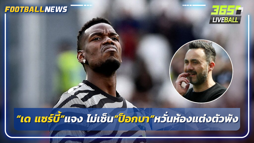 “เด แซร์บี้”แจง ไม่เซ็น“ป็อกบา”หวั่นห้องแต่งตัวพัง