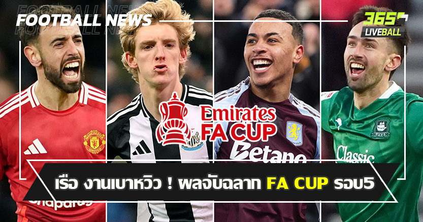 เรืองานเบาหวิว ผีฟัดเจ้าสัว ! ผลจับฉลาก FA CUP รอบ5