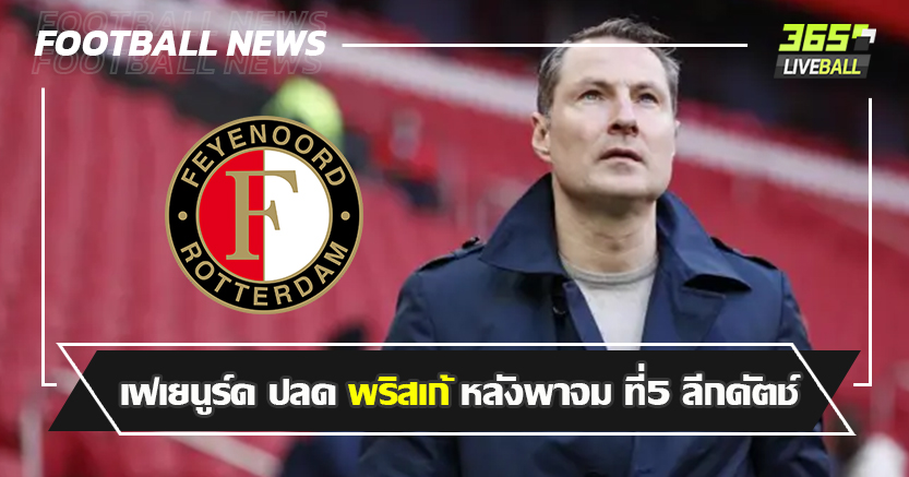 ผลงานห่าง สล็อต ! เฟเยนูร์ด ปลด พริสเก้ หลังพาจม ที่5 ลีกดัตช์