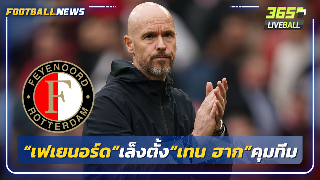 “เฟเยนอร์ด”เล็งตั้ง“เทน ฮาก”คุมทีม