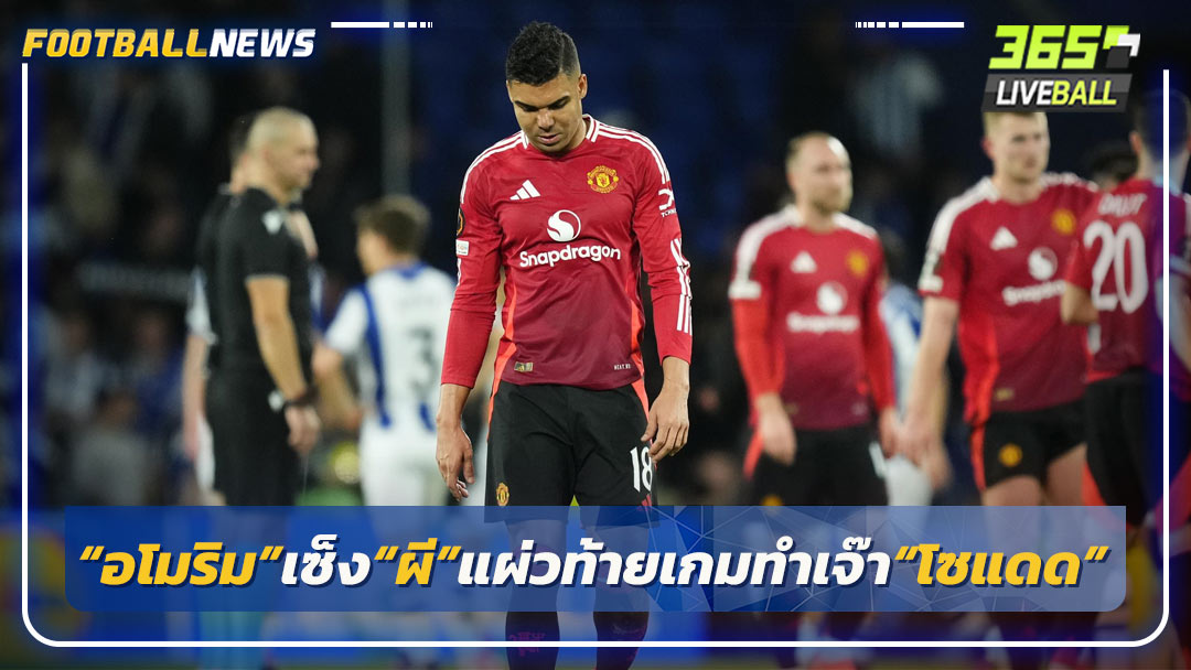 “อโมริม”เซ็ง“ผี”แผ่วท้ายเกมทำเจ๊า“โซแดด”