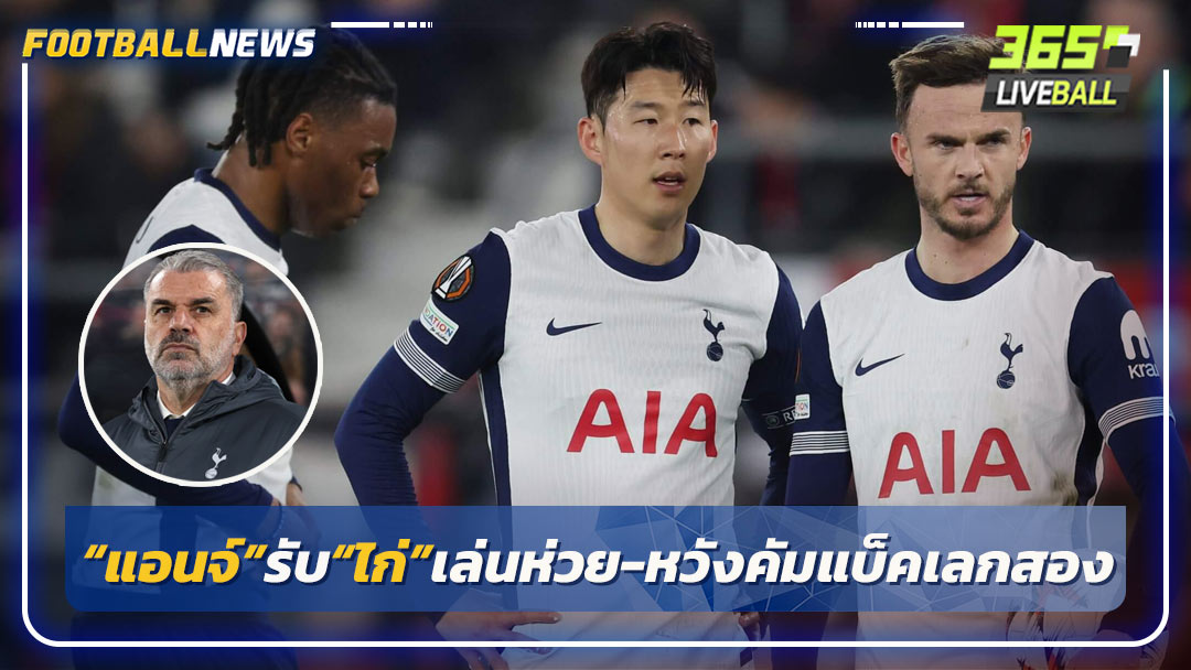 “แอนจ์”รับ“ไก่”เล่นห่วย-หวังคัมแบ็คเลกสอง