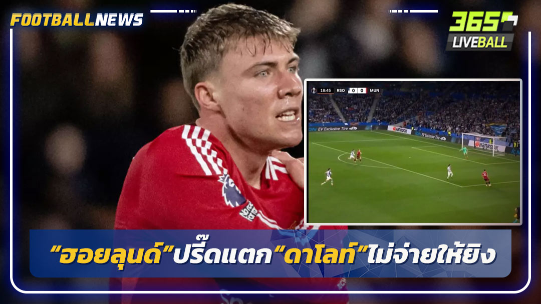 “ฮอยลุนด์”ปรี๊ดแตก“ดาโลท์”ไม่จ่ายให้ยิง