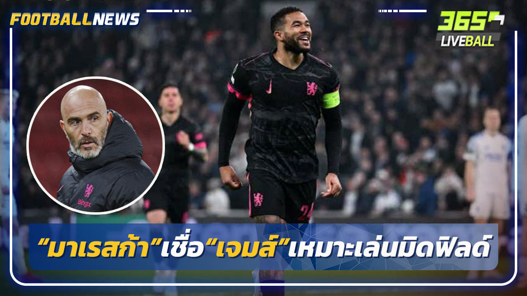 “มาเรสก้า”เชื่อ“เจมส์”เหมาะเล่นมิดฟิลด์