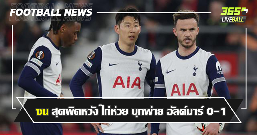 น้าแอนจ์ ก็ลำบาก ! ซน สุดผิดหวัง ไก่ห่วย บุกพ่าย อัลค์มาร์ 0-1